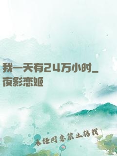 我一天有24万小时