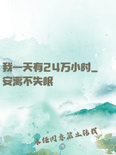 我一天有24万小时