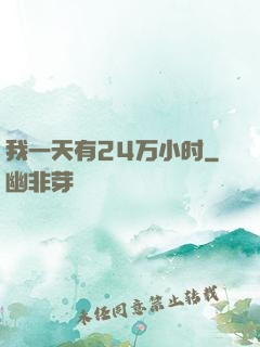 我一天有24万小时