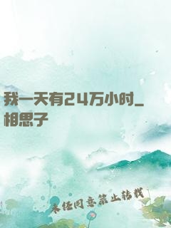 我一天有24万小时