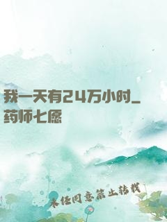 我一天有24万小时