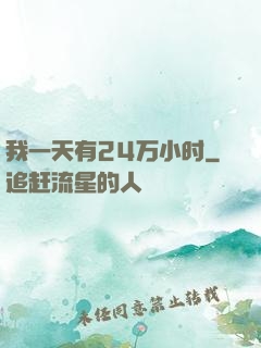 我一天有24万小时
