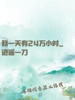 我一天有24万小时