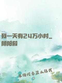 我一天有24万小时