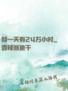 我一天有24万小时