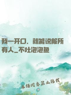 我一开口，就能说服所有人