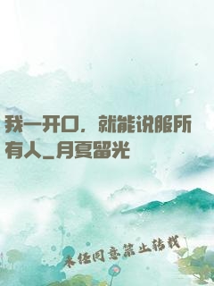 我一开口，就能说服所有人