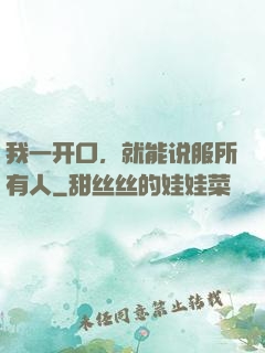 我一开口，就能说服所有人