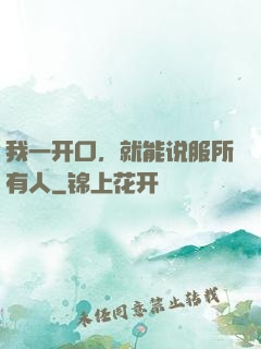 我一开口，就能说服所有人