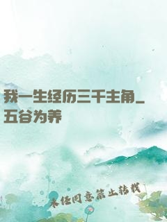 我一生经历三千主角