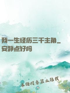 我一生经历三千主角