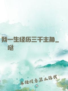 我一生经历三千主角
