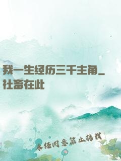 我一生经历三千主角