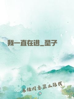 我一直在逃
