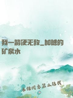 我一箭便无敌