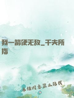 我一箭便无敌