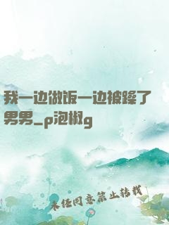 我一边做饭一边被躁了男男