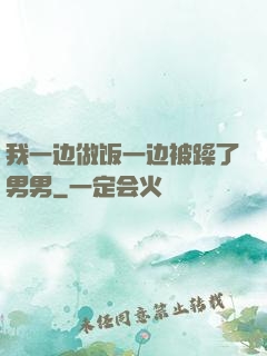 我一边做饭一边被躁了男男