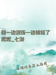我一边做饭一边被躁了男男
