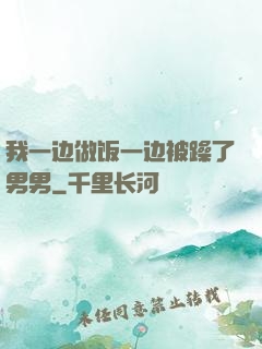 我一边做饭一边被躁了男男