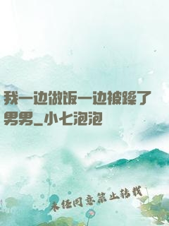我一边做饭一边被躁了男男