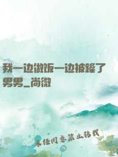 我一边做饭一边被躁了男男