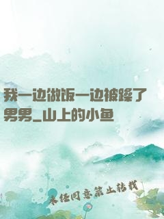 我一边做饭一边被躁了男男