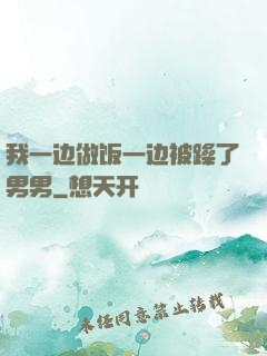 我一边做饭一边被躁了男男