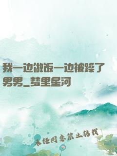 我一边做饭一边被躁了男男