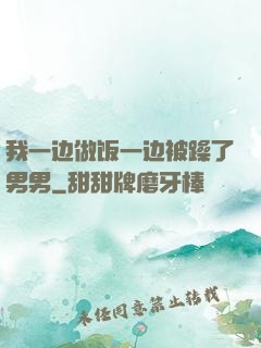 我一边做饭一边被躁了男男
