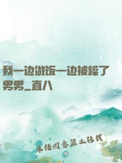 我一边做饭一边被躁了男男