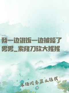 我一边做饭一边被躁了男男