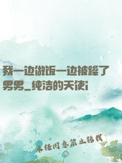 我一边做饭一边被躁了男男