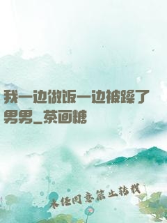 我一边做饭一边被躁了男男
