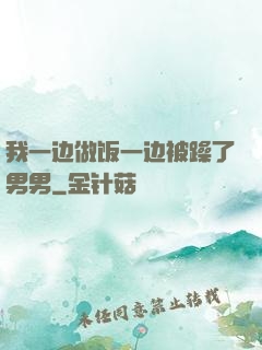 我一边做饭一边被躁了男男