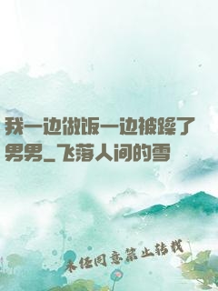 我一边做饭一边被躁了男男