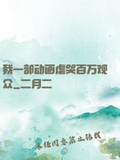 我一部动画虐哭百万观众
