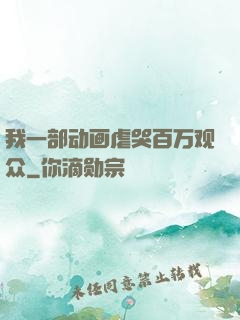我一部动画虐哭百万观众