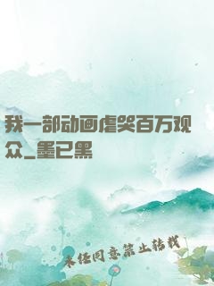 我一部动画虐哭百万观众