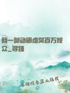 我一部动画虐哭百万观众