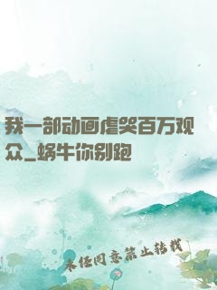 我一部动画虐哭百万观众