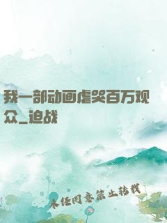 我一部动画虐哭百万观众