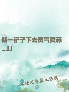 我一铲子下去灵气复苏
