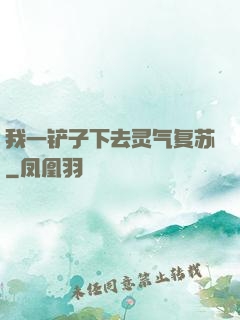 我一铲子下去灵气复苏