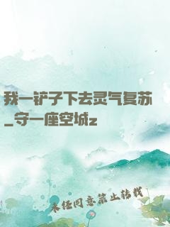 我一铲子下去灵气复苏