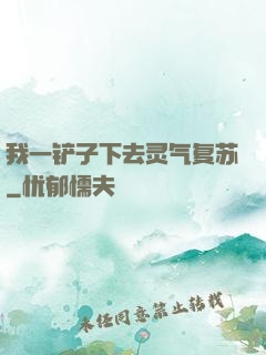 我一铲子下去灵气复苏