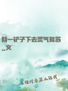 我一铲子下去灵气复苏