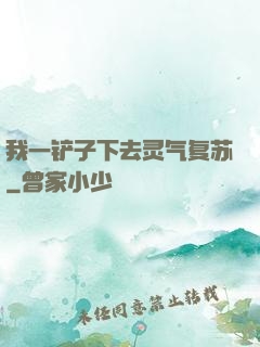 我一铲子下去灵气复苏