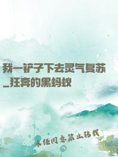 我一铲子下去灵气复苏