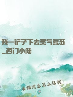 我一铲子下去灵气复苏